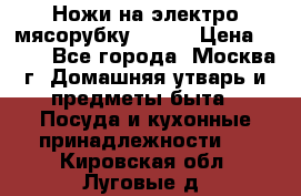 Ножи на электро мясорубку BRAUN › Цена ­ 350 - Все города, Москва г. Домашняя утварь и предметы быта » Посуда и кухонные принадлежности   . Кировская обл.,Луговые д.